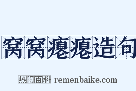 窝窝瘪瘪造句是什么意思的图片